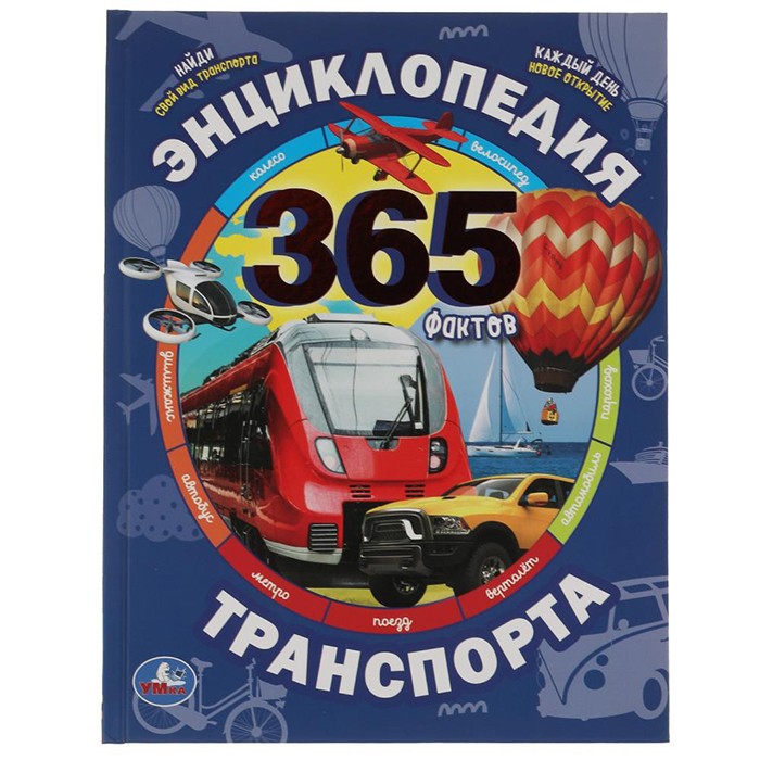 Книга Умка 9785506055266 Энциклопедия транспорта. 365 Фактов в Нижнем Новгороде