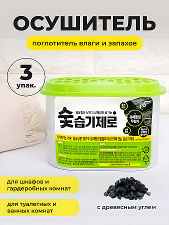 PIGEON Угольный осушитель воздуха для шкафов, гардеробов и комнат / Desiccant Charcoal, 3 шт.