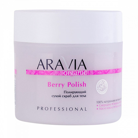 Aravia Полирующий сухой скраб для тела / Organic Berry Polish