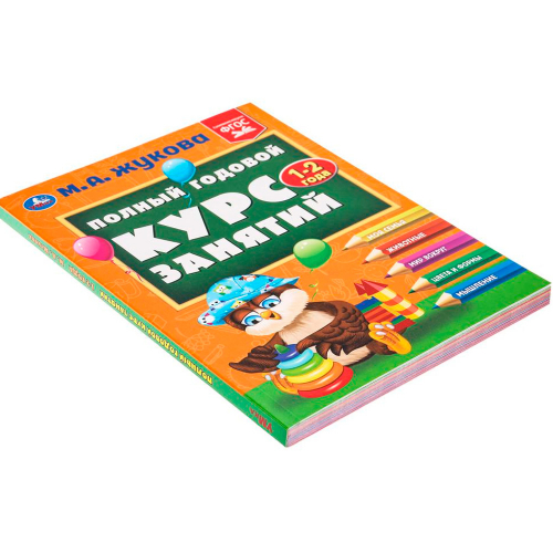 Книга Умка 9785506096245 Полный годовой курс занятий  1-2 года.  М.А. Жукова в Нижнем Новгороде
