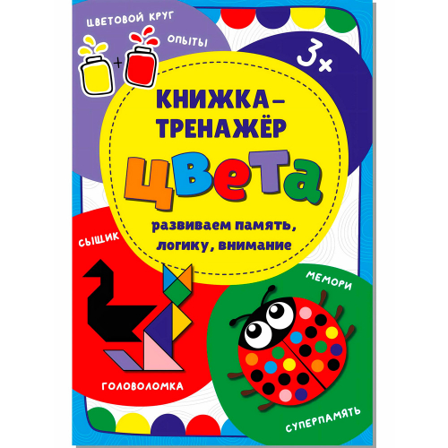 Книга-тренажёр 978-5-90766-400-5 Цвета в Нижнем Новгороде