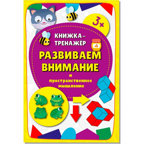 Книга-тренажёр 9785907664029 Развиваем внимание в Нижнем Новгороде