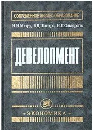  60 руб. +% 555 руб. В наличиит 1 шт.!!! ДЕВЕЛОПМЕНТ. И.И.Мазур, В.Д.Шапиро, Н.Г.ольдерогге