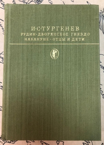  80 руб. +% 345 руб. В наличии 1 шт.!!! РУДИН. ДВОРЯНСКОЕ ГНЕЗДО. НАКАНУНЕ. ОТЦЫ И ДЕТИ. И.С.Тургенев