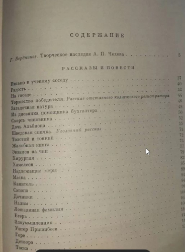  80 руб. +% 386 руб. В наличии 1 шт.!!! ИЗБРАННЫЕ СОЧИНЕНИЯ. Том 1. А.П.Чехов (вн.брак)