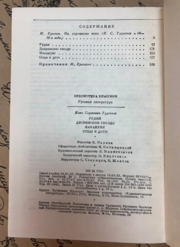  80 руб. +% 345 руб. В наличии 1 шт.!!! РУДИН. ДВОРЯНСКОЕ ГНЕЗДО. НАКАНУНЕ. ОТЦЫ И ДЕТИ. И.С.Тургенев