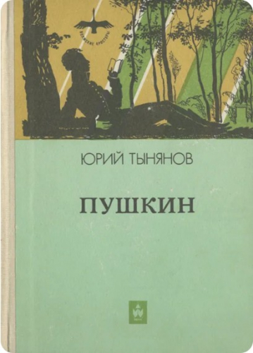  60 руб. +% 351 руб. В наличии 1 шт.!!! ПУШКИН. Юрий Тынянов
