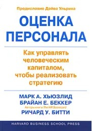  70 руб. +% 970 руб. В наличиит 1 шт.!!! ОЦЕНКА ПЕРСОНАЛА. Марк Хьюзлид