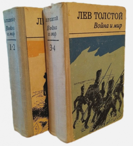  150 руб. +% 1493 руб. В наличии 1 шт.!!! ВОЙНА И МИР. Л.Н.Толстой