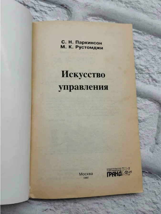 30 руб. +% 299 руб. В наличиит 1 шт.!!! ИСКУССТВО УПРАВЛЕНИЯ. С.Паркинсон, М.Рустомжи (мягк.).