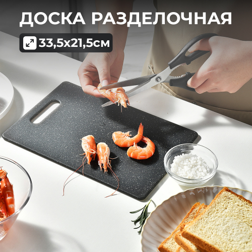 Доска разделочная 33,5*21,5*0,36см пластиковая