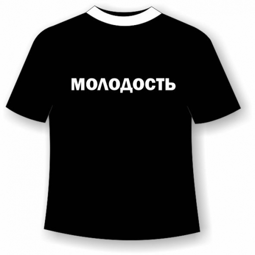 Футболка Молодость