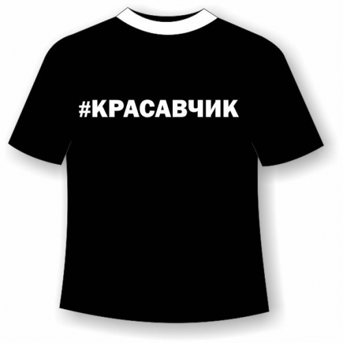 Футболка Красавчик