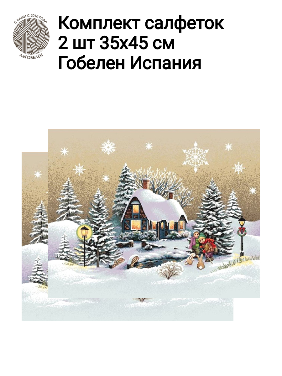 Гензель и Гретель Комплект салфеток 2шт 35х45 см 2413517 серебро New