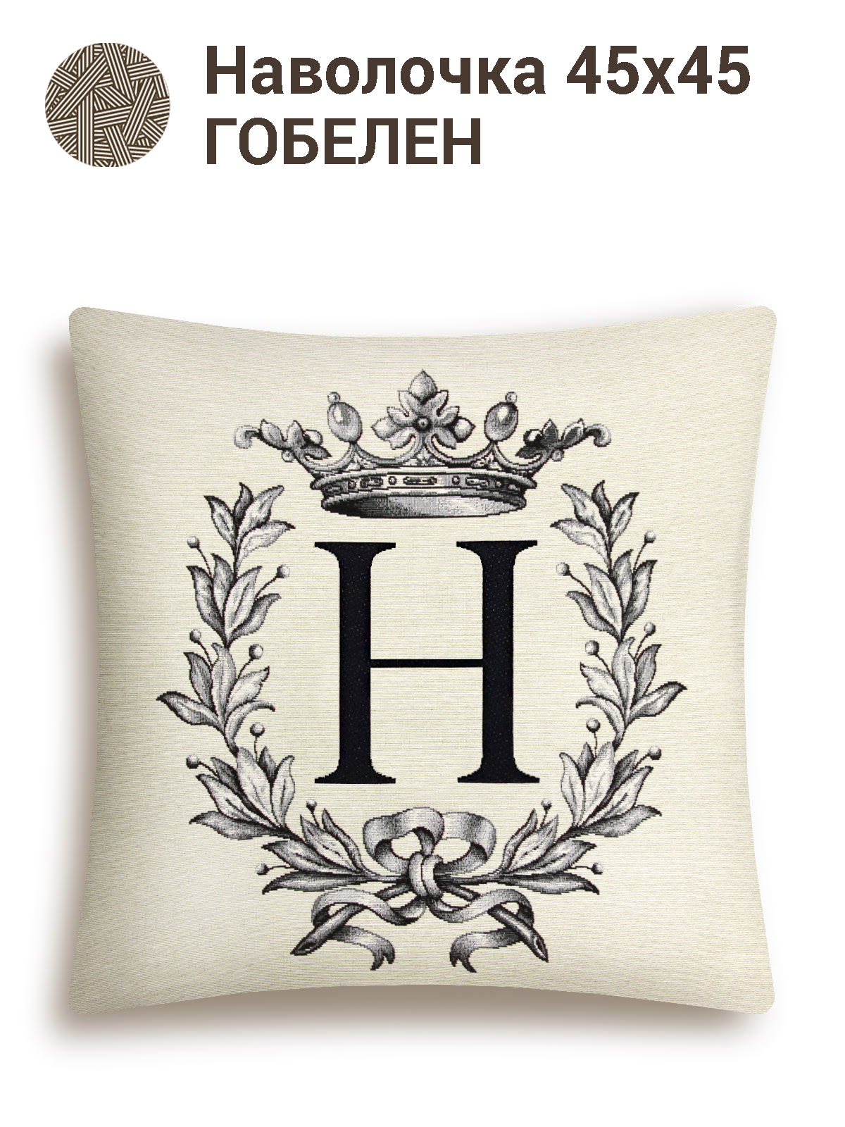 Кириллица Н Наволочка 45х45 см 2413045
