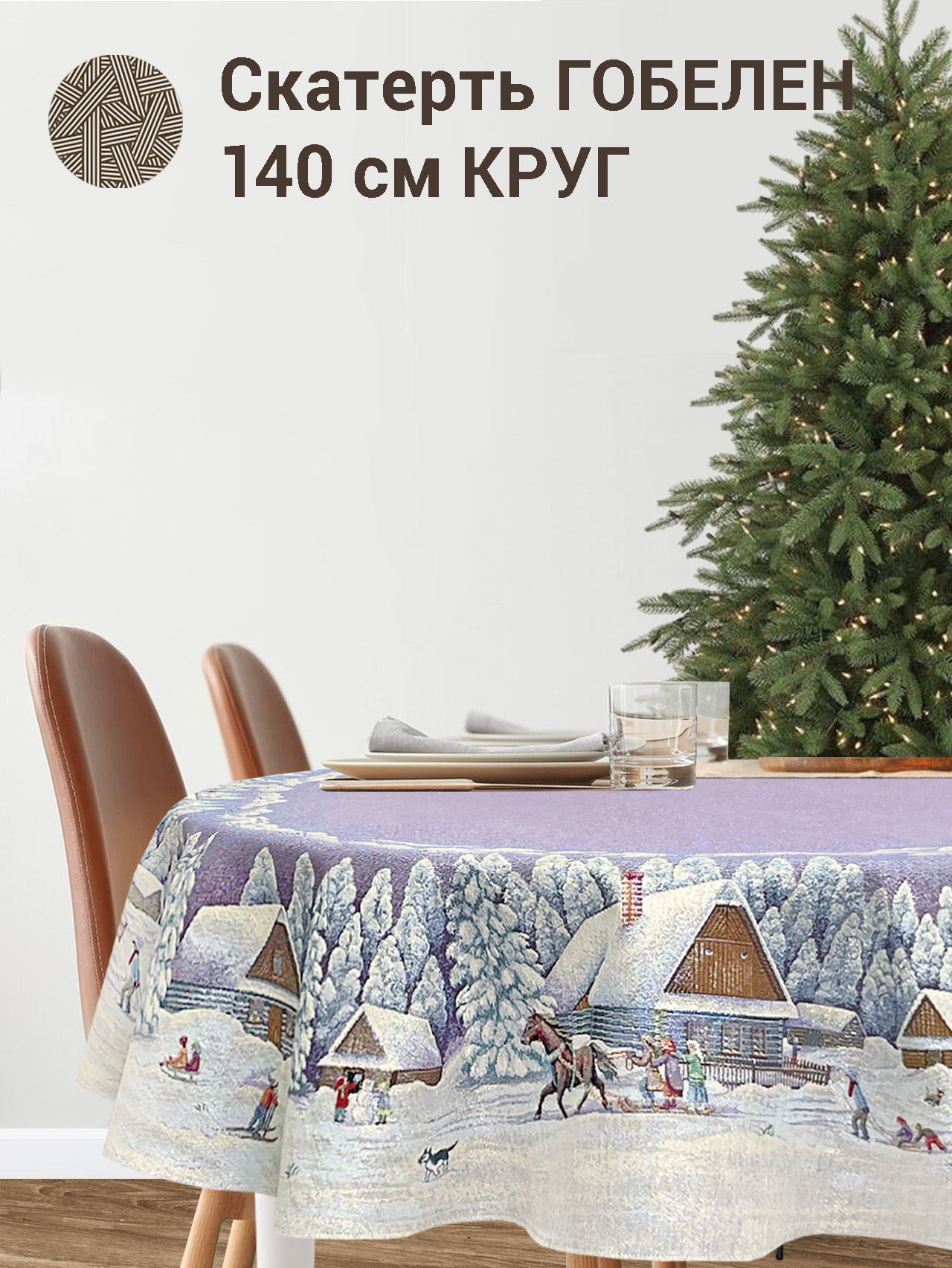 Карелия Скатерть круг д140 см 2310122 серебро