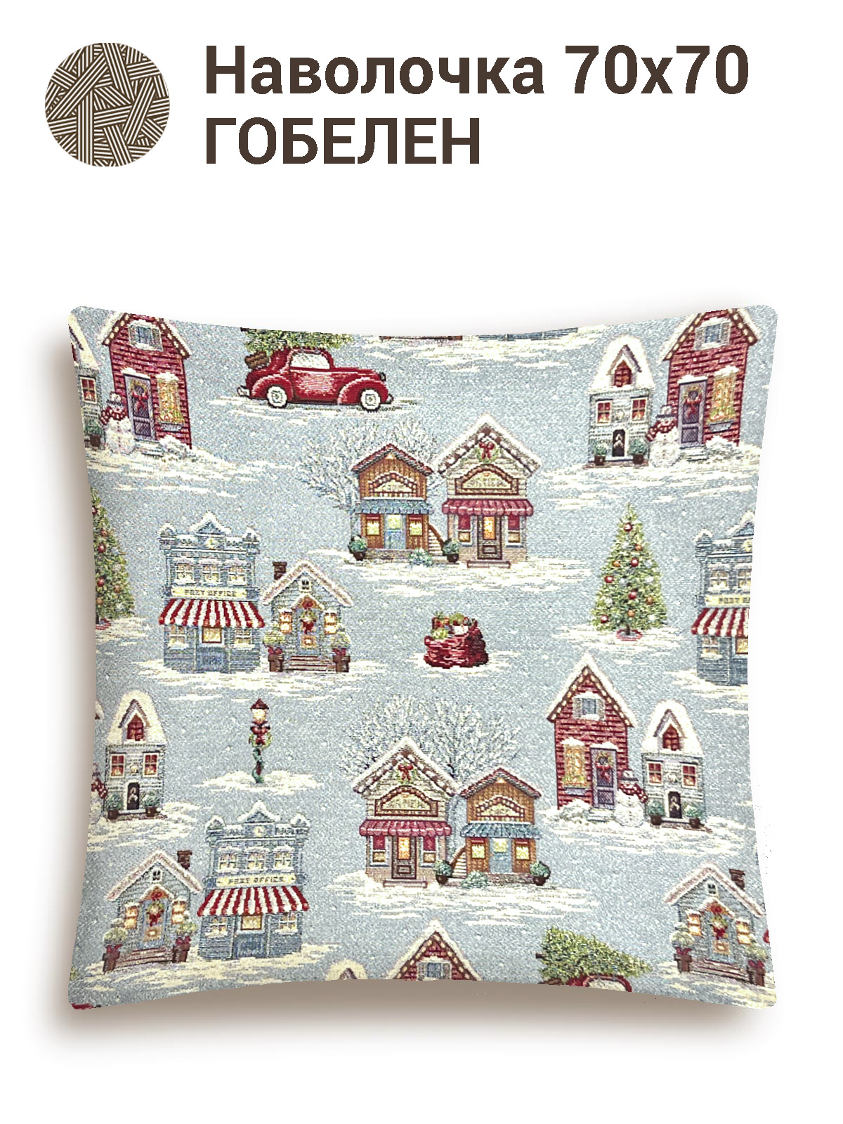 Новогодняя ярмарка Домики Наволочка 70х70 2410152 New односторонняя