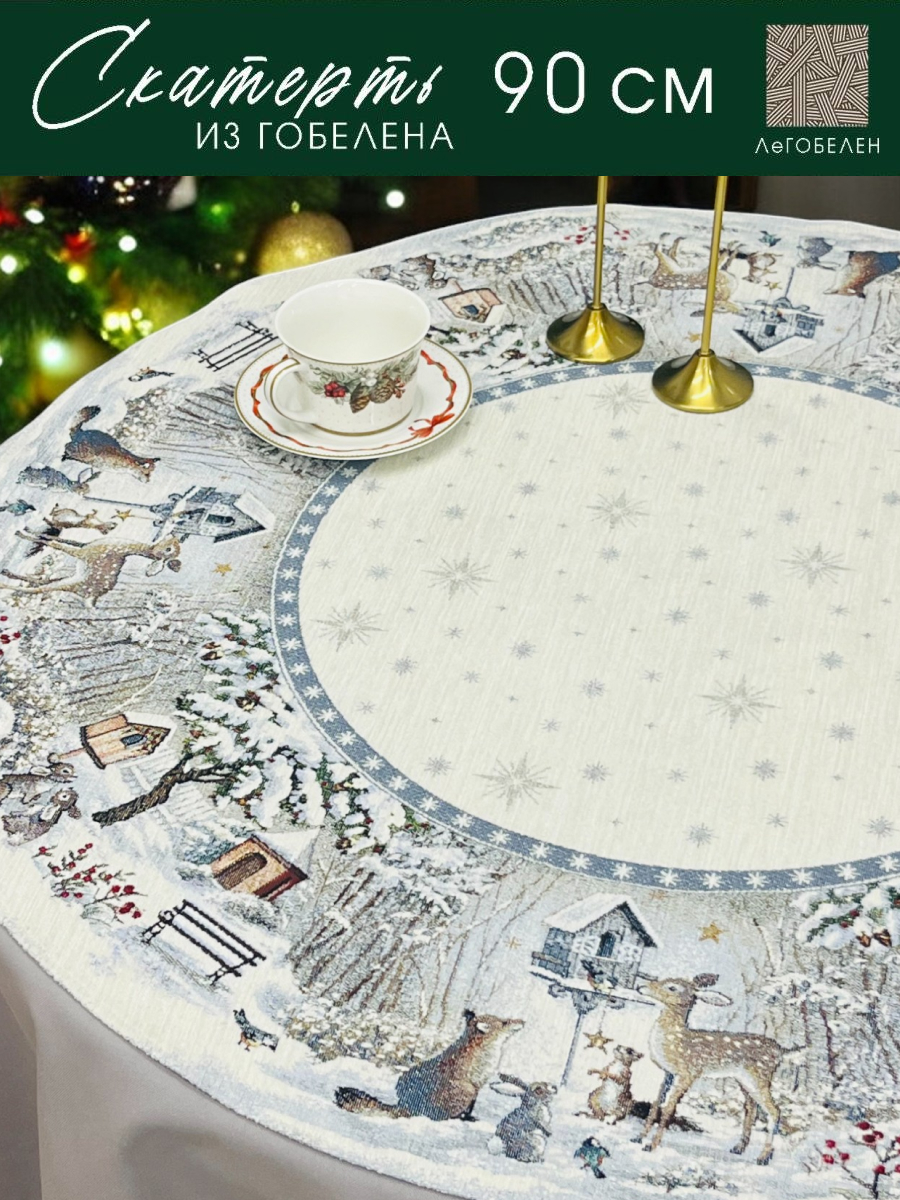 Лесные друзья у кормушки Салфетка д90 см шенил 2414948 NEW