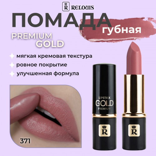 RELOUIS/Губная помада Premium Gold  371