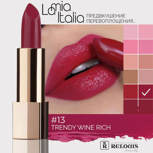 RELOUIS/Губная помада La Mia Italia  13 trendy wine rich