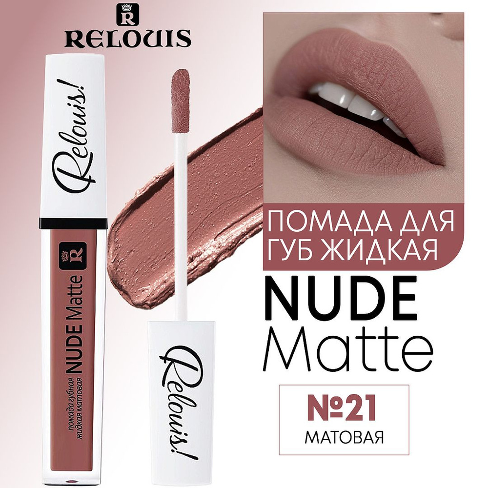 RELOUIS /Губная помада Nude Matte жидкая матовая 21 дымчатый бежевый