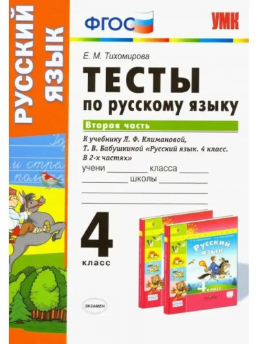 Учебно-методический комплектЕ.М.Тихомирова. Тесты по русскому языку.Часть 2. 4 класс