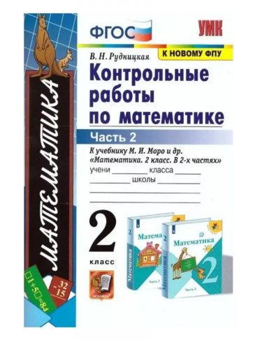 Учебно-методический комплект.Математика.В.Н.Рудницкая. Контрольные работы по математике. Часть 2.                    2 класс