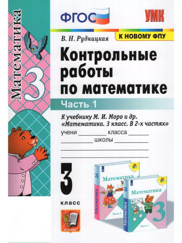 Учебно-методический комплект.Математика.В.Н.Рудницкая. Контрольные работы по математике. Часть 1.                    3 класс