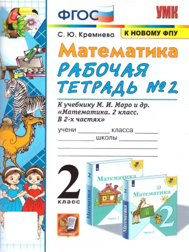 Учебно-методический комплектС.Ю.Кремнева.Математика.  Рабочая тетрадь №2.  2 класс