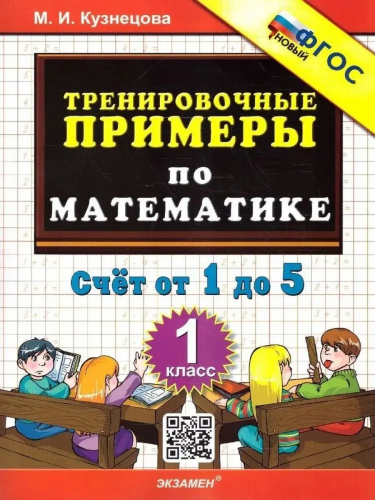 Тренировочные примеры по математикеМ.И.Кузнецова. Счет от 1 до 5. 1 класс