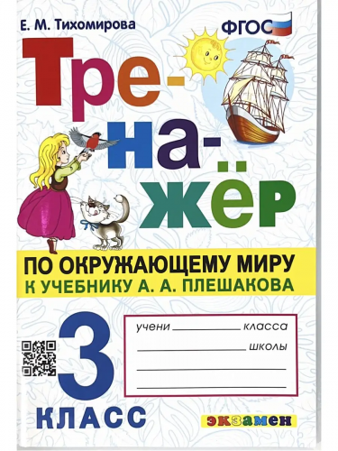 Фгос. Тренажер по Окружающему миру к учебнику А.А. ПлешаковаЕ.М.Тихомирова. 3 класс