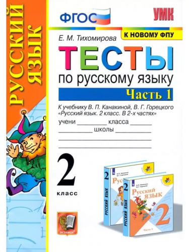 Учебно-методический комплектЕ.М.Тихомирова. Тесты по русскому языку.Часть 1. 2 класс