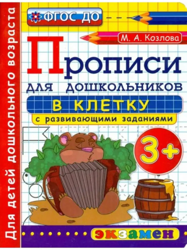 Для детей дошкольного возрастаМ.А.Козлова. Прописи для дошкольников в клетку с развивающими заданиями. 3+