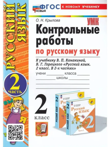 Учебно-методический комплектО.Н.Крылова. Контрольные работы по русскому языку. Часть 2.  2 класс