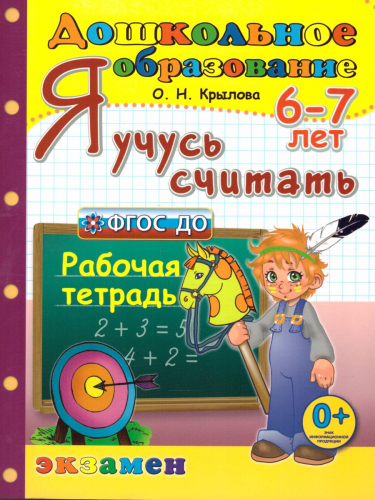 Дошкольное образованиеО.Н.Крылова. Я учусь считать. 6-7 лет