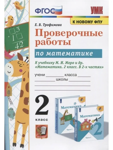 Учебно-методический комплектЕ.В.Трофимова. Проверочные работы по математике. 2 класс