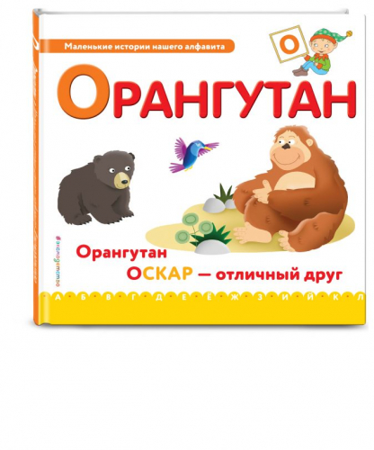 Маленькие истории нашего алфавитаОрангутан. Орангутан ОСКАР - отличный друг