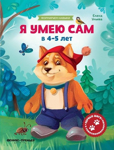 Формируем навыкиЯ умею сам в 4-5 лет