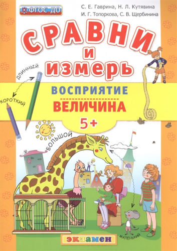 Сравни и измерь. Восприятие 5+Величина