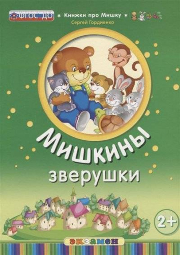 С. Гордиенко. Книжки про МишкуМишкины зверушки