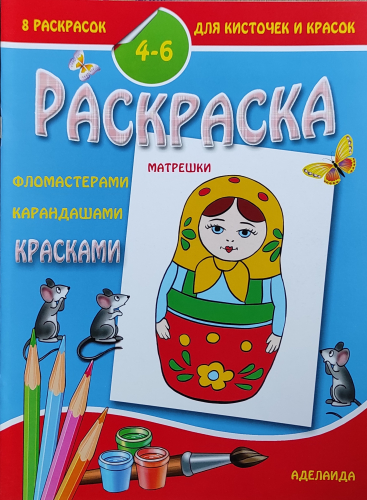 8 раскрасок для кисточек и красок4-6 лет. Матрешки