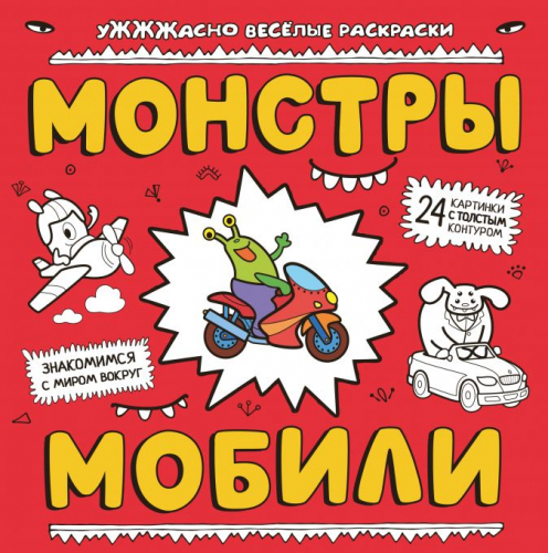 Ужжжасно веселые раскраскиМонстры мобили