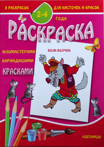 8 раскрасок для кисточек и красок2-4 года. Волк-волчок