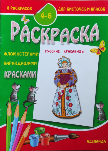 8 раскрасок для кисточек и красок4-6 лет. Русские красавицы