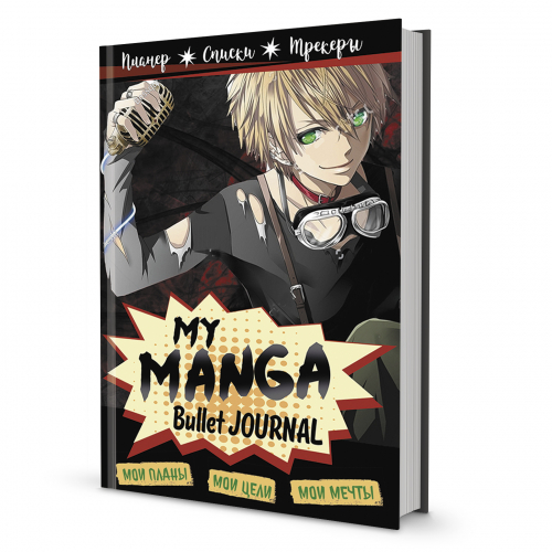 My Manga Bullet journalМои планы, мои цели, мои мечты