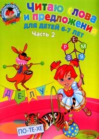 Ломоносовская школаЧитаю слова и предложения. Для детей 6-7 лет. 2 часть