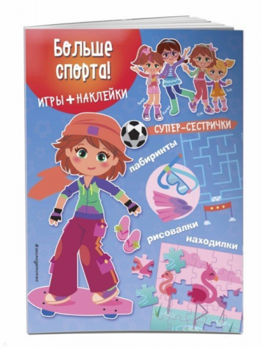 Супер-сестрички. Игры + наклейкиБольше спорта!