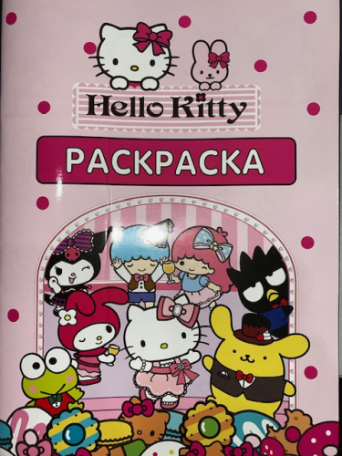 РаскраскаHello Kitty (52 страницы)