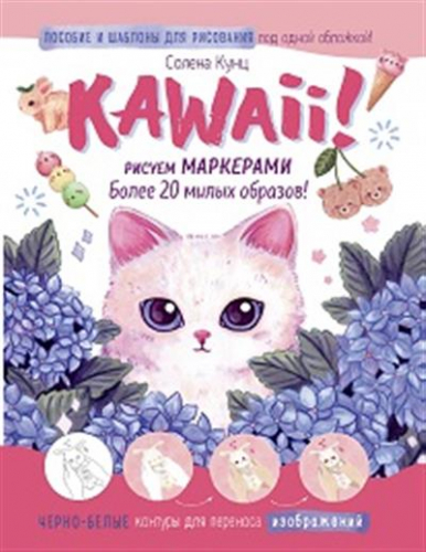 Солена КунцKawaii!   (розовый) Рисуем маркерами: Более 20 милых образов!