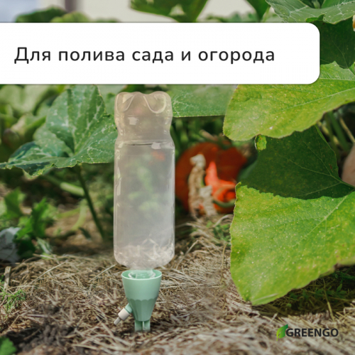 Автополив для комнатных растений под бутылку, регулируемый, с краном, пластик, высота 17.5 см, МИКС, Greengo